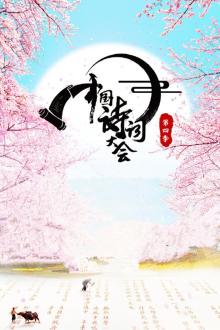 中国诗词大会第四季