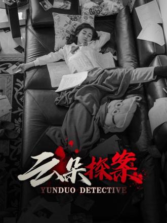 云朵探案