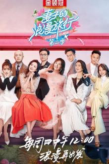 妻子的浪漫旅行第二季