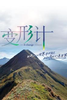 变形计第十七季