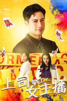 上司赖上女主播