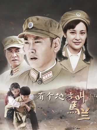 有个地方叫马兰