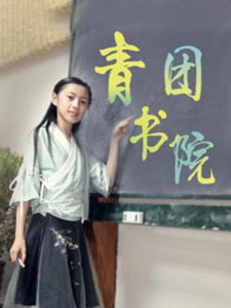 青团书院