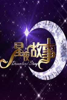 星夜故事2019