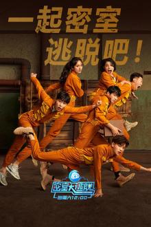 密室大逃脱
