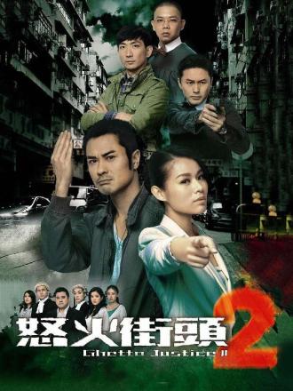 怒火街头2(粤语)