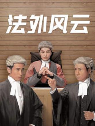法外风云（粤语）