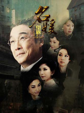 名媛望族(粤语)