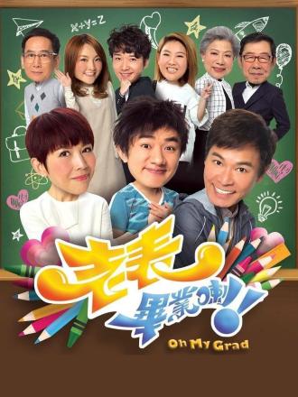 老表,毕业喇!(粤语)