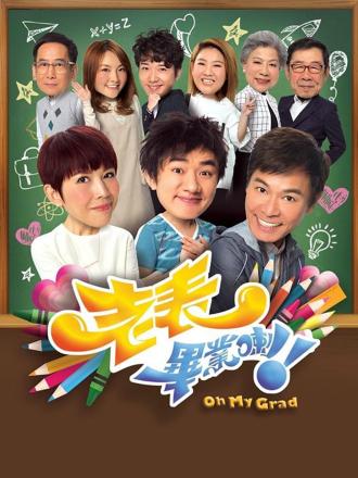 老表，毕业喇！（普通话）