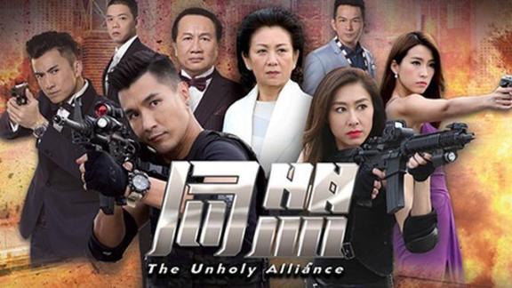 《同盟(粤语)》第26集