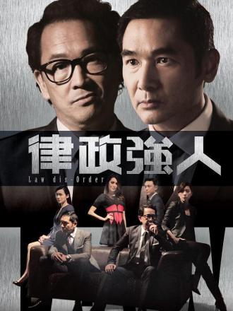 律政强人（粤语）