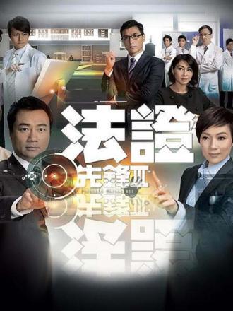 法证先锋3(普通话)
