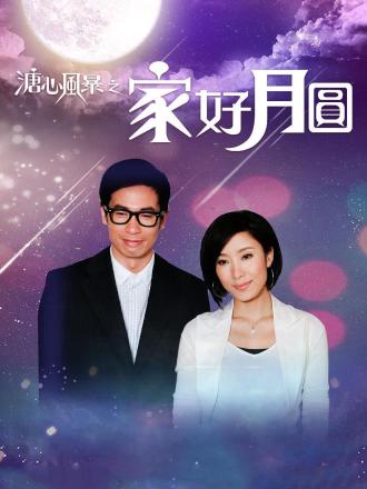 溏心风暴之家好月圆（粤语）