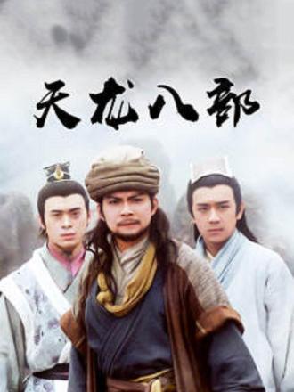 天龙八部(粤语)