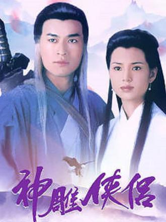 神雕侠侣（95版）粤语