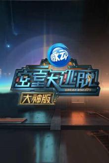 密室大逃脱大神版