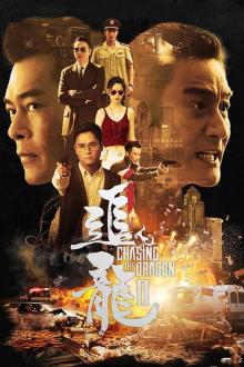 追龙II
