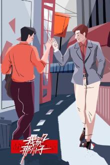 我家那小子第二季