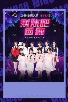 SNH48GROUP燃烧吧!团魂大型团队现场综艺秀