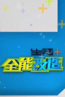 生活+全能改造（2019）