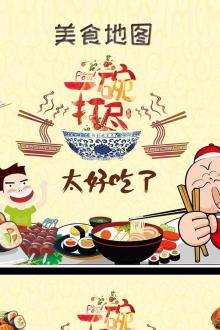 美食地图2018