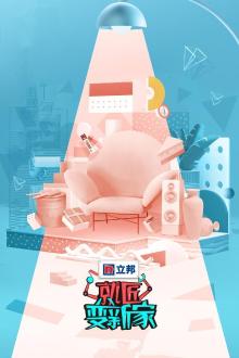 就匠变新家第三季