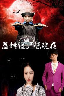 恐怖僵尸惊魂夜