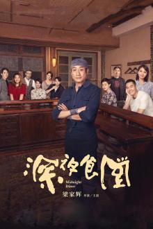 深夜食堂(2019)
