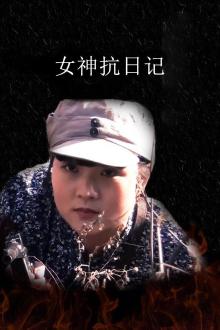 女神抗日记