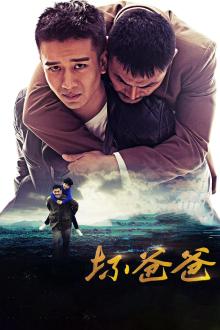 坏爸爸(2018)