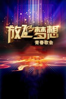 大学生青春歌会