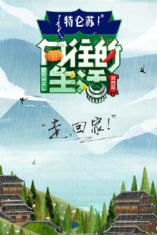 《向往的生活3》飞行嘉宾篇