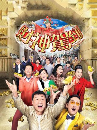 财神驾到（粤语）