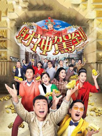 财神驾到（普通话）