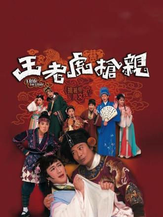 王老虎抢亲（粤语）