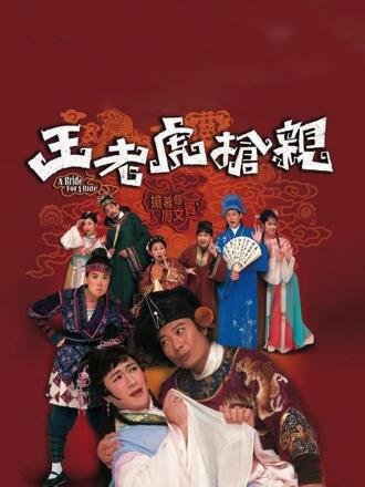 王老虎抢亲（普通话）