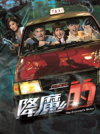 降魔的(普通话)