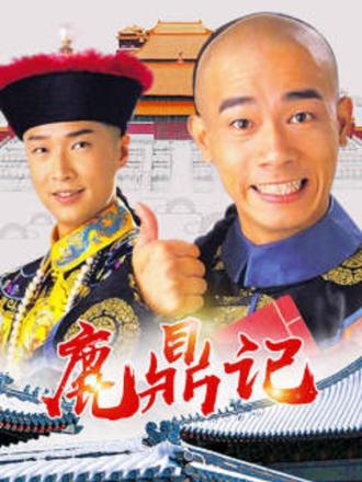 鹿鼎记（98版）粤语