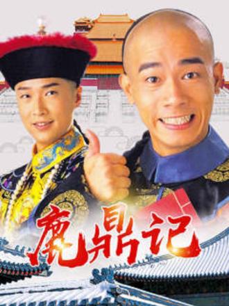 鹿鼎记(98版)普通话