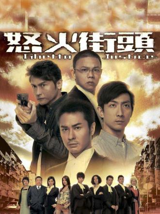 怒火街头(普通话)