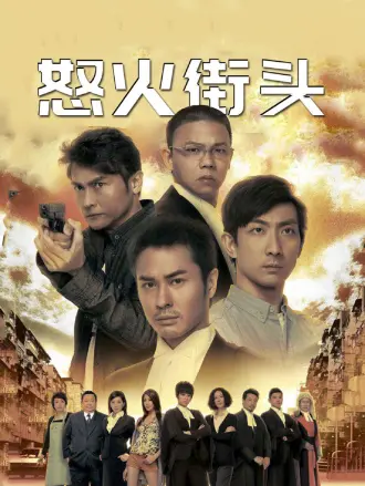 怒火街头（普通话）