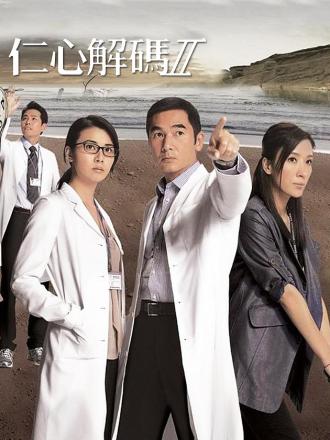 仁心解码2(普通话)