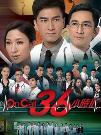 On Call 36小时2(普通话)