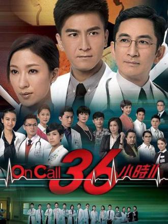 On Call 36小时2（粤语）