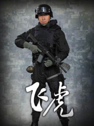 飞虎（普通话）