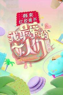 《我最爱的女人们》宝藏版