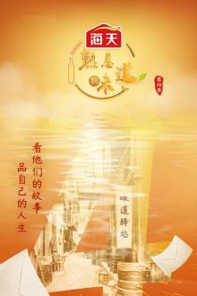 熟悉的味道第四季