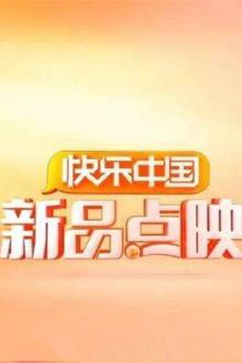 湖南卫视新品点映2019