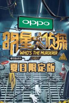 明星大侦探·夏日限定版